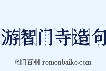 游智门寺造句是什么意思的图片